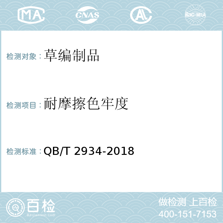 耐摩擦色牢度 草編制品QB/T 2934-2018