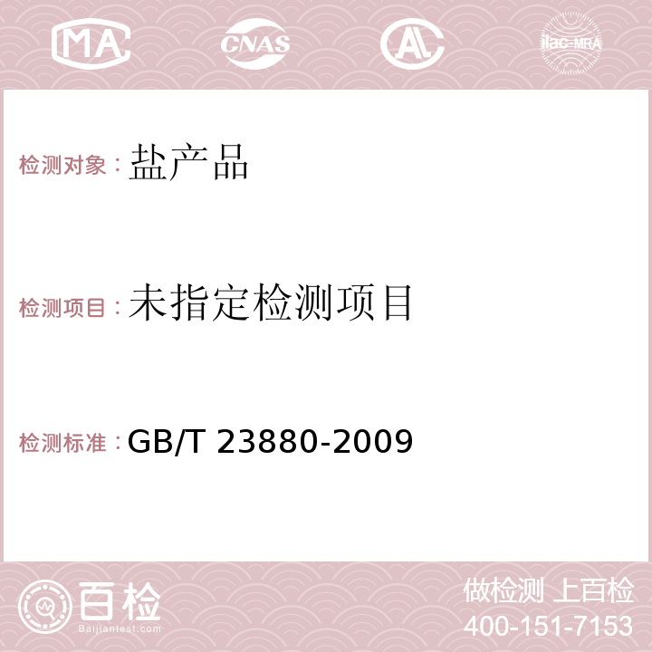 饲料添加剂 氯化钠GB/T 23880-2009