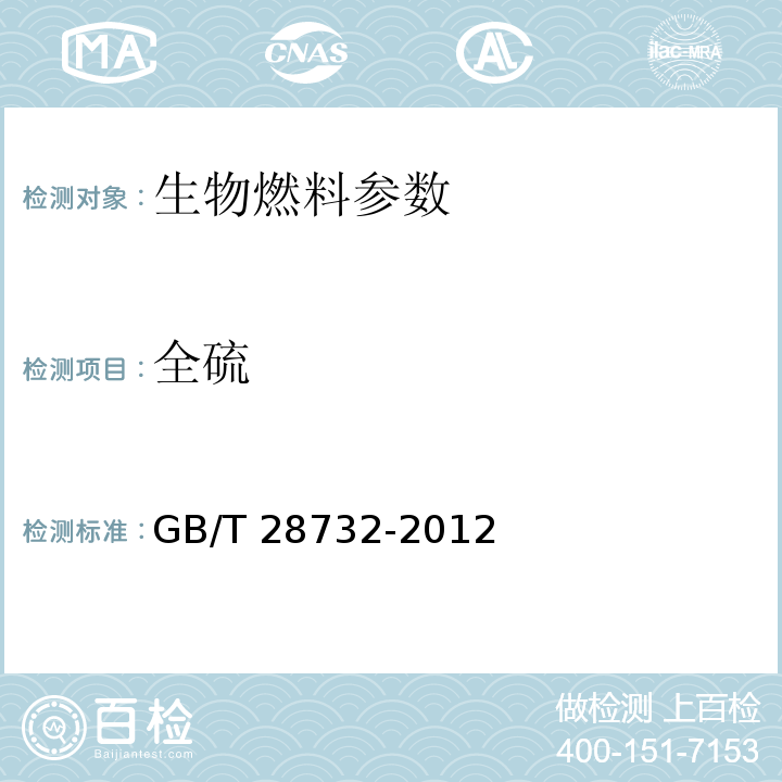 全硫 固体生物质燃料全硫测定方法 GB/T 28732-2012