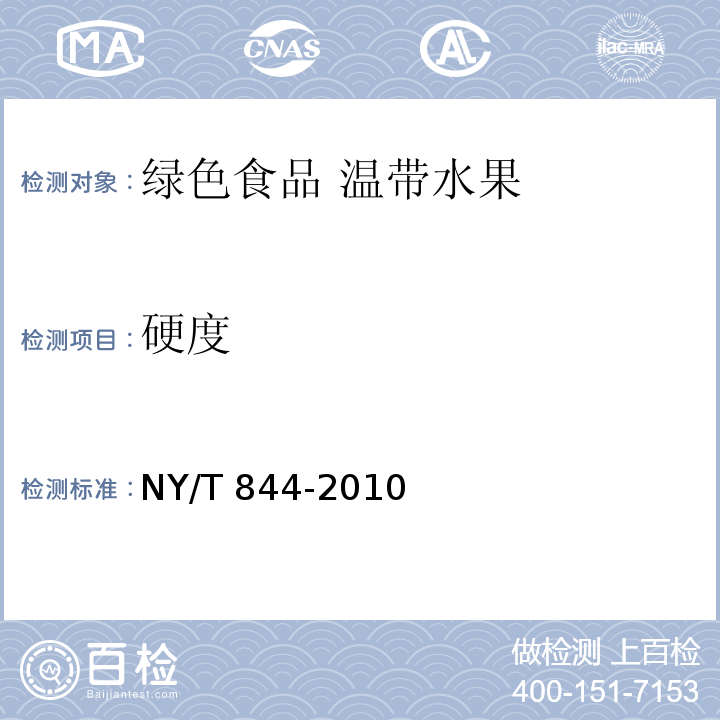 硬度 NY/T 844-2010 绿色食品 温带水果