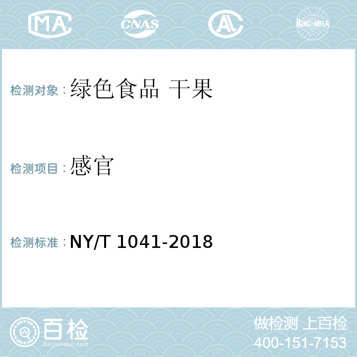 感官 NY/T 1041-2018