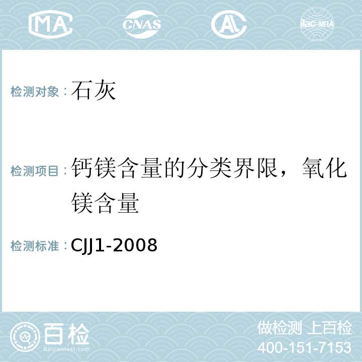 钙镁含量的分类界限，氧化镁含量 CJJ 1-2008 城镇道路工程施工与质量验收规范(附条文说明)