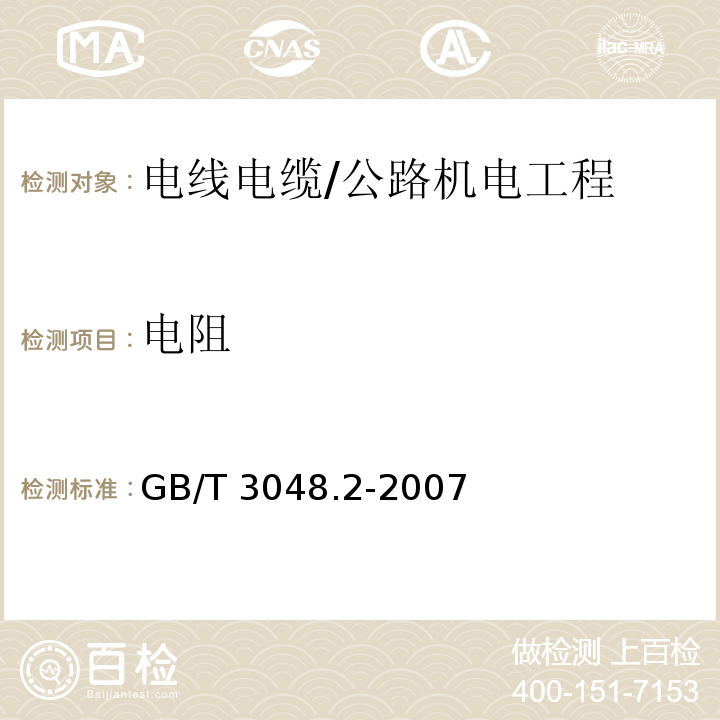 电阻 电线电缆电性能试验方法 第2部分 金属材料电阻率试验 /GB/T 3048.2-2007