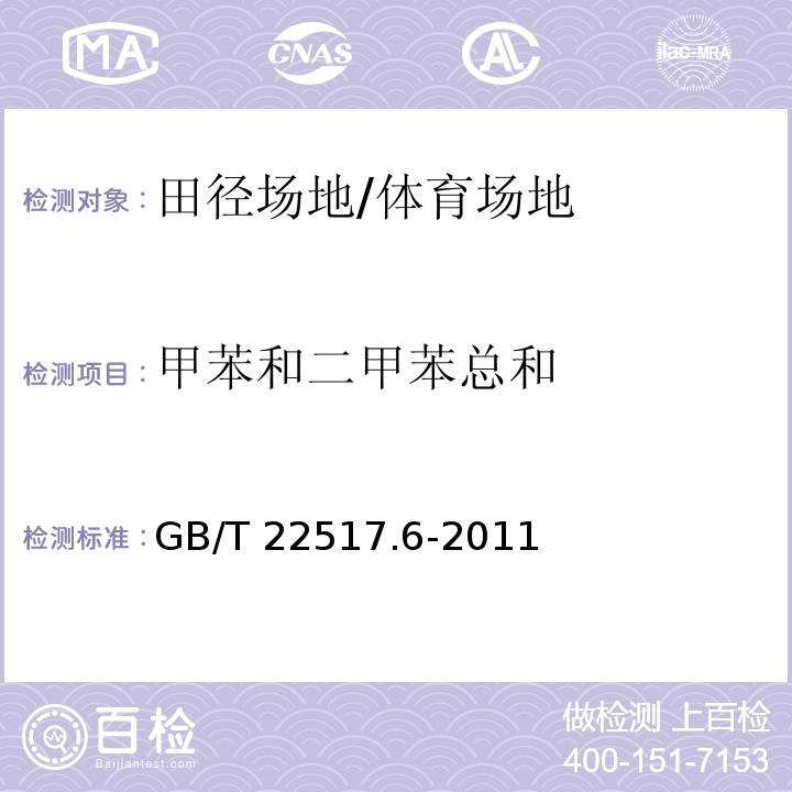 甲苯和二甲苯总和 体育场地使用要求及检验方法 第6部分：田径场地/GB/T 22517.6-2011