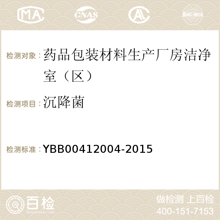 沉降菌 药品包装材料生产厂房洁净室（区）测试方法 YBB00412004-2015