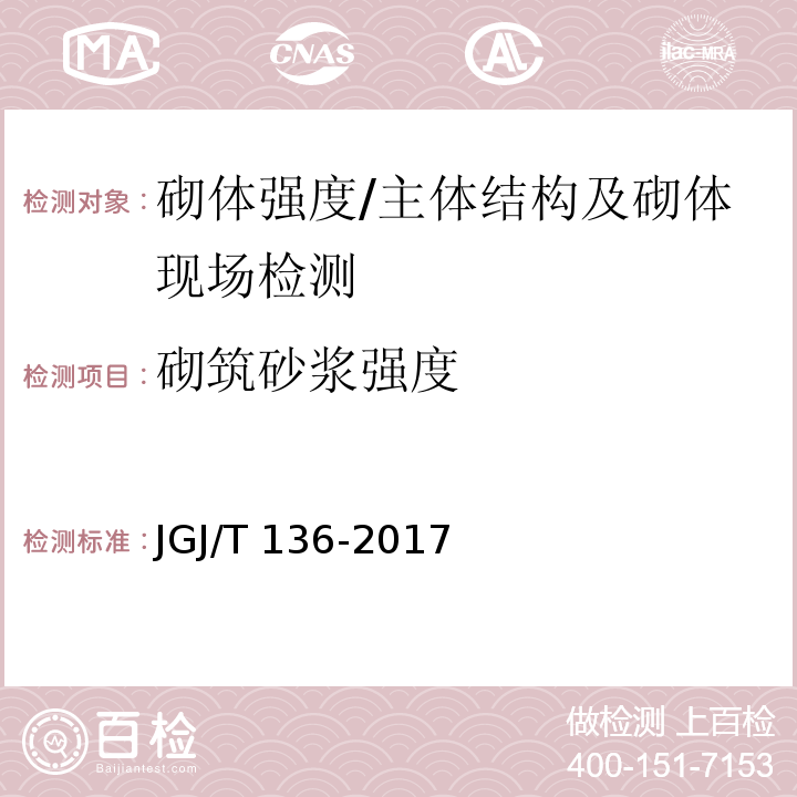 砌筑砂浆强度 贯入法检测砌筑砂浆抗压强度技术规程 /JGJ/T 136-2017