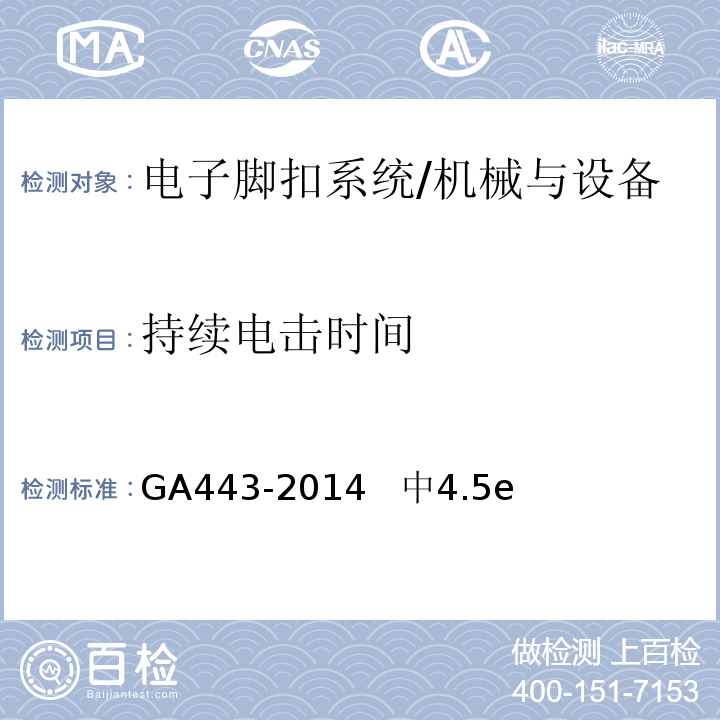 持续电击时间 电子脚扣系统 /GA443-2014 中4.5e
