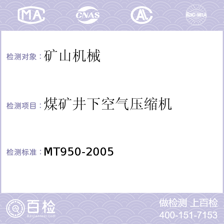 煤矿井下空气压缩机 MT/T 950-2005 【强改推】煤矿井下空气压缩机安全技术检验规范