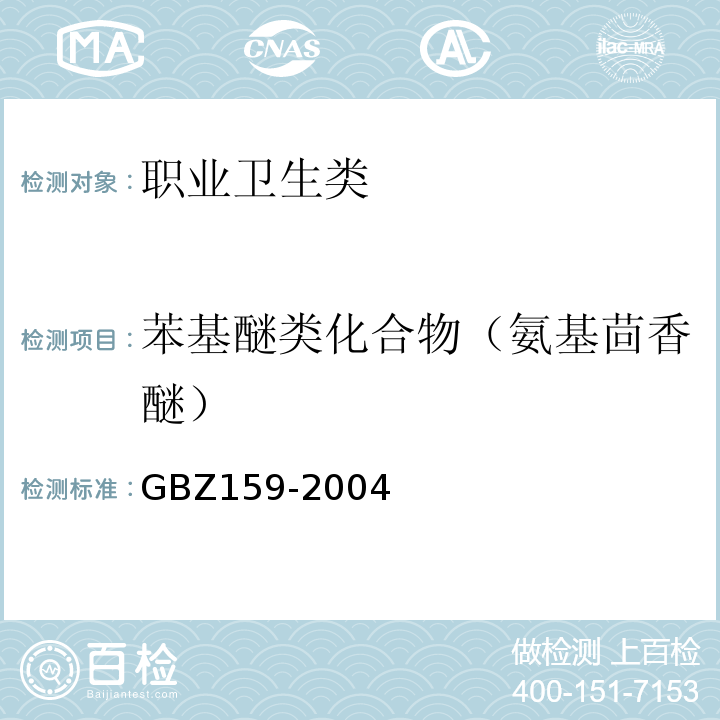 苯基醚类化合物（氨基茴香醚） 工作场所空气中有害物质监测的采样规范 GBZ159-2004