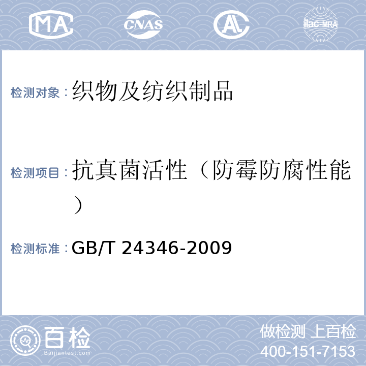 抗真菌活性（防霉防腐性能） GB/T 24346-2009 纺织品 防霉性能的评价