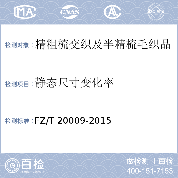静态尺寸变化率 毛织物尺寸变化的测定静态浸水法 FZ/T 20009-2015