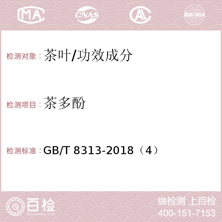 茶多酚 茶叶中茶多酚和儿茶素类含量的检测方法/GB/T 8313-2018（4）