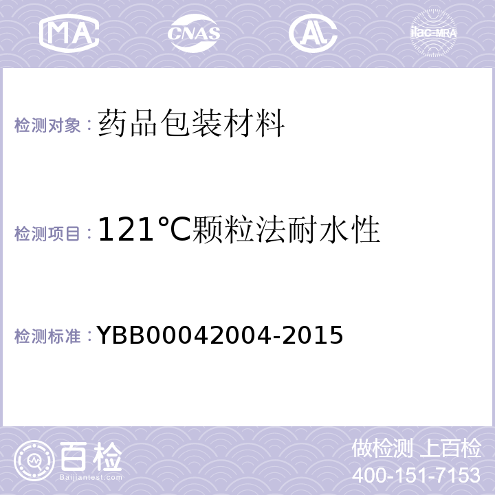 121℃颗粒法耐水性 42004-2015 硼硅玻璃管制药瓶 YBB000