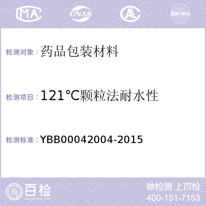 121℃颗粒法耐水性 硼硅玻璃管制药瓶 YBB00042004-2015