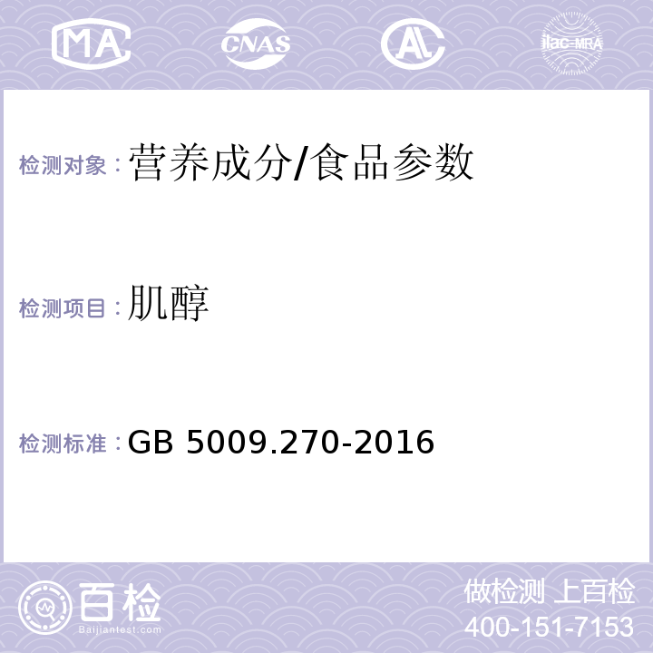 肌醇 食品安全国家标准 食品中肌醇的测定/GB 5009.270-2016