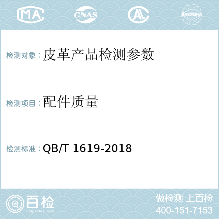 配件质量 皮票夹 QB/T 1619-2018中6.4