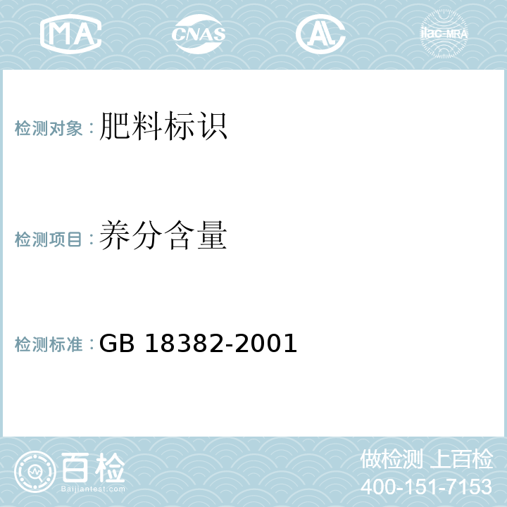 养分含量 肥料标识 内容和要求GB 18382-2001（7.3）