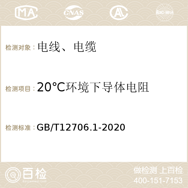 20℃环境下导体电阻 额定电压1KV(Um=1.2KV)到35KV(Um=40.5KV)挤包绝缘电力电缆及附件 第1部分：额定电压1KV(Um=1.2KV)到3KV(Um=3.6KV)电缆GB/T12706.1-2020