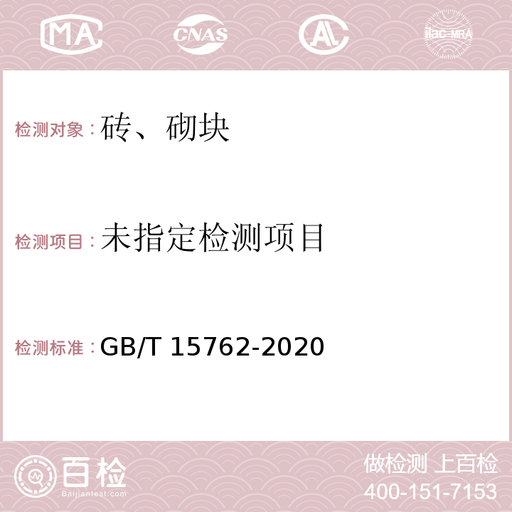  GB/T 15762-2020 蒸压加气混凝土板(附2022年第1号修改单)