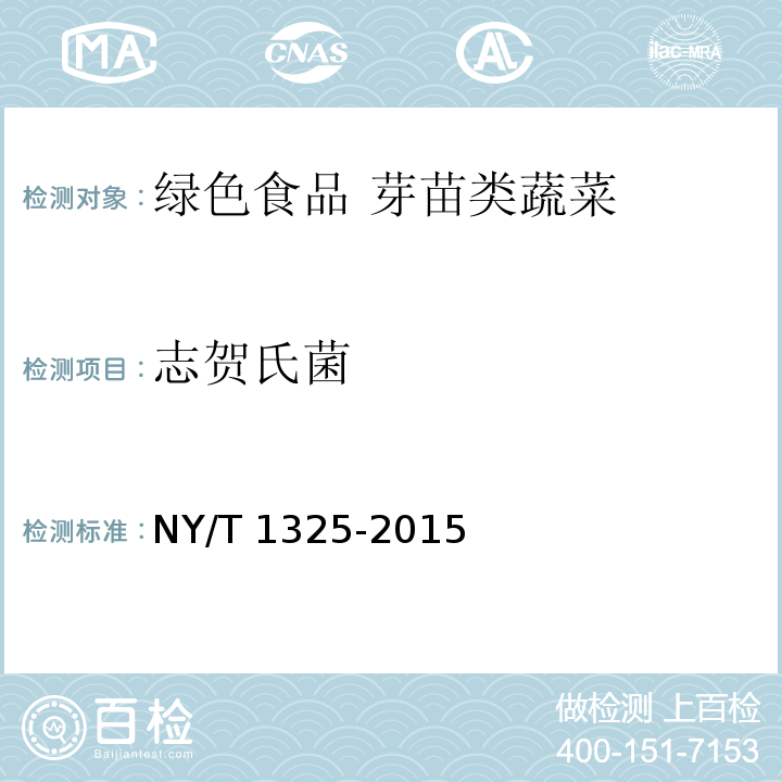 志贺氏菌 绿色食品 芽苗类蔬菜NY/T 1325-2015