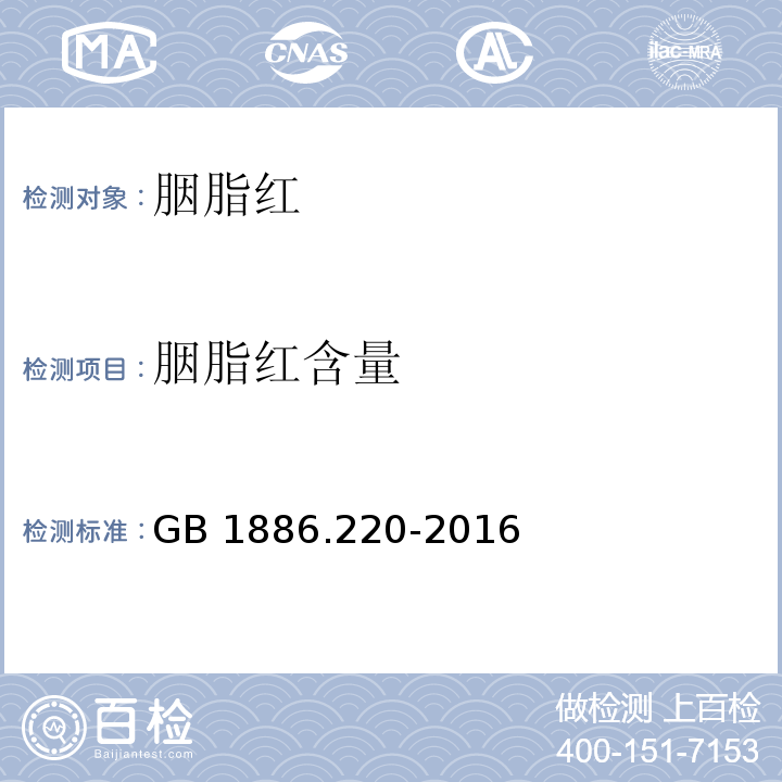 胭脂红含量 食品安全国家标准 食品添加剂 胭脂红GB 1886.220-2016/附录A.4