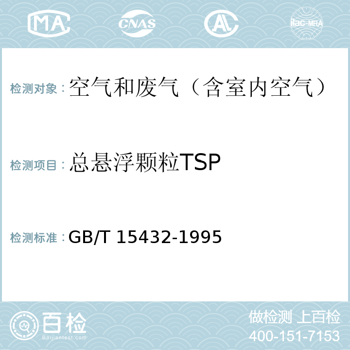 总悬浮颗粒TSP 环境空气 总悬浮颗粒物的测定 重量法GB/T 15432-1995 及 修改单 XG1-2018