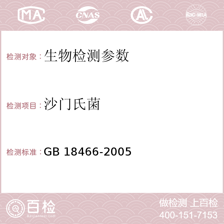 沙门氏菌 医疗机构水污染物排放标准 GB 18466-2005 附录 Ｂ