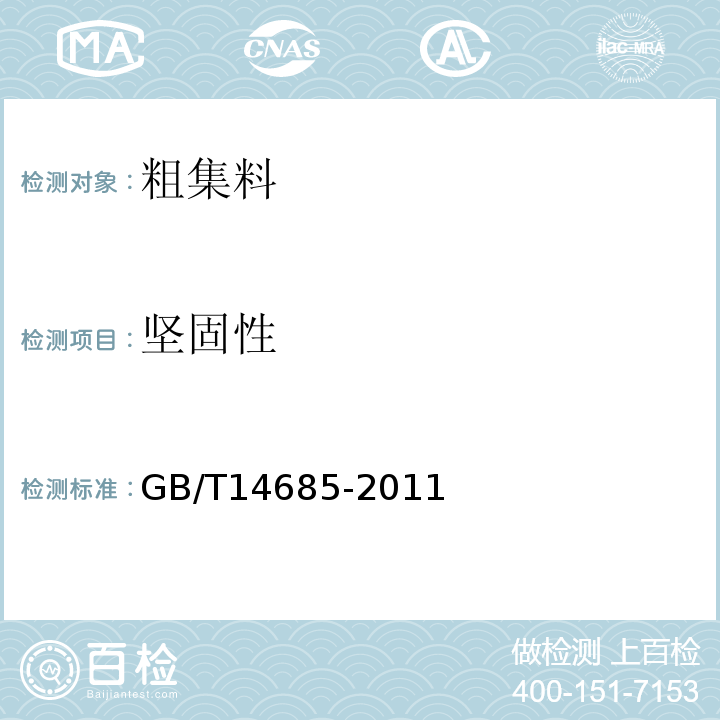 坚固性 建设用卵石、碎石 GB/T14685-2011 水运工程混凝土试验规程 JTJ270-98