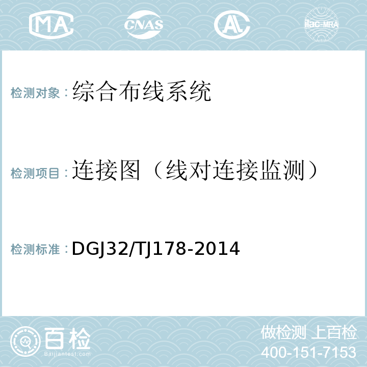 连接图（线对连接监测） TJ 178-2014 智能建筑工程施工质量验收规范 DGJ32/TJ178-2014