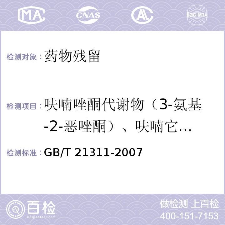 呋喃唑酮代謝物（3-氨基-2-惡唑酮）、呋喃它酮代謝物（5-嗎啉甲基-3-氨基-2-惡唑烷基酮）、呋喃西林代謝物（氨基脲）、呋喃妥因代謝物（1-氨基-乙內(nèi)酰脲） 動(dòng)物源性食品中硝基呋喃類藥物代謝物殘留量檢測方法??高效液相色譜?/串聯(lián)質(zhì)譜法GB/T 21311-2007
