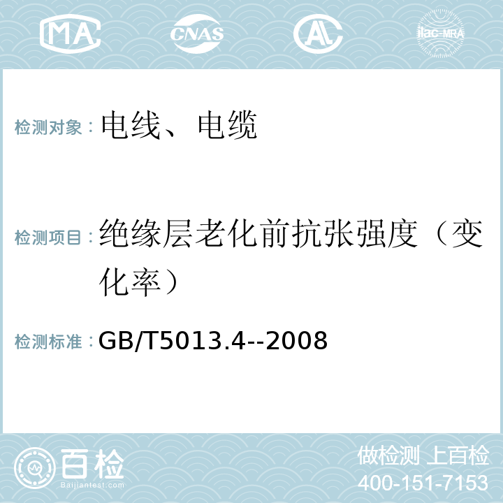 绝缘层老化前抗张强度（变化率） «额定电压450/750及以下橡皮绝缘电缆»第4部分:软线和软电缆»GB/T5013.4--2008