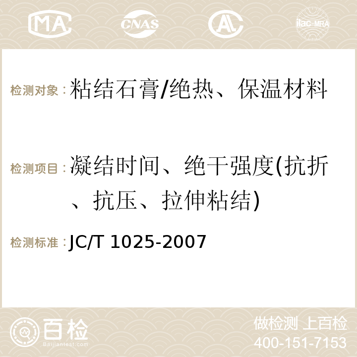 凝结时间、绝干强度(抗折、抗压、拉伸粘结) 粘结石膏 /JC/T 1025-2007