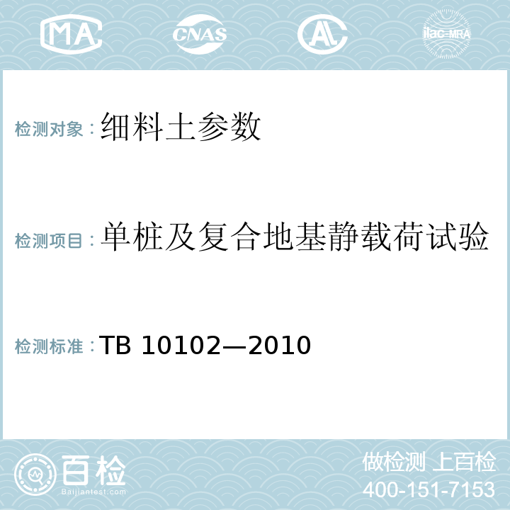 单桩及复合地基静载荷试验 TB 10102-2010 铁路工程土工试验规程