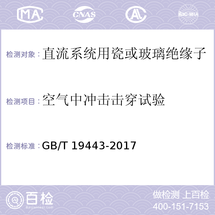 空气中冲击击穿试验 标称电压高于1500V的直流架空电力线路用绝缘子 直流系统用瓷或玻璃绝缘子串元件 定义、试验方法及接收准则GB/T 19443-2017