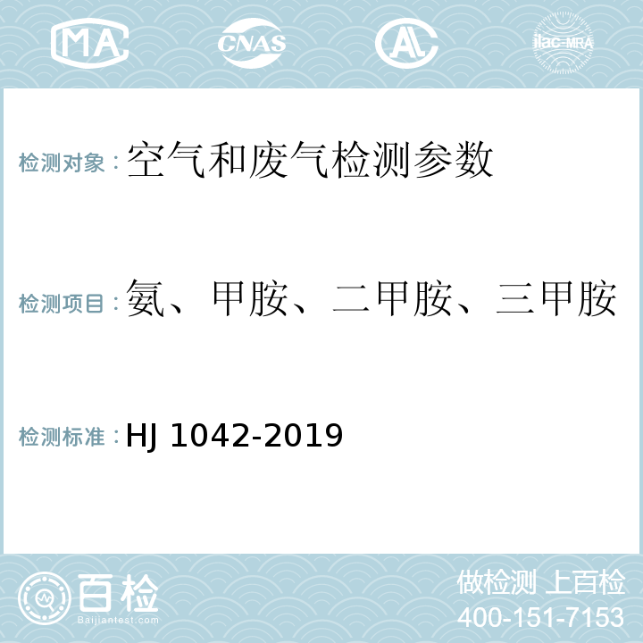 氨、甲胺、二甲胺、三甲胺 环境空气和废气 三甲胺的测定 溶液吸收-顶空-气相色谱法 HJ 1042-2019