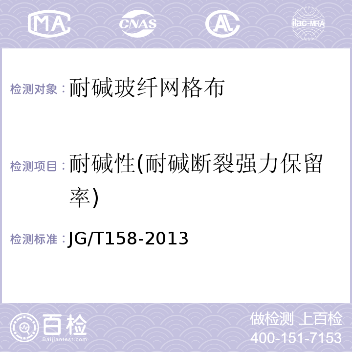 耐堿性(耐堿斷裂強(qiáng)力保留率) 膠粉聚苯顆粒外墻外保溫系統(tǒng)材料JG/T158-2013