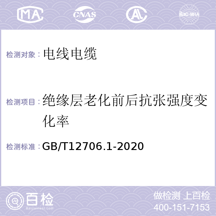 绝缘层老化前后抗张强度变化率 额定电压1 kV(Um=1.2 kV)到35 kV(Um=40.5 kV)挤包绝缘电力电缆及附件 第1部分：额定电压1 kV(Um=1.2 kV)和3 kV(Um=3.6 kV)电缆 GB/T12706.1-2020