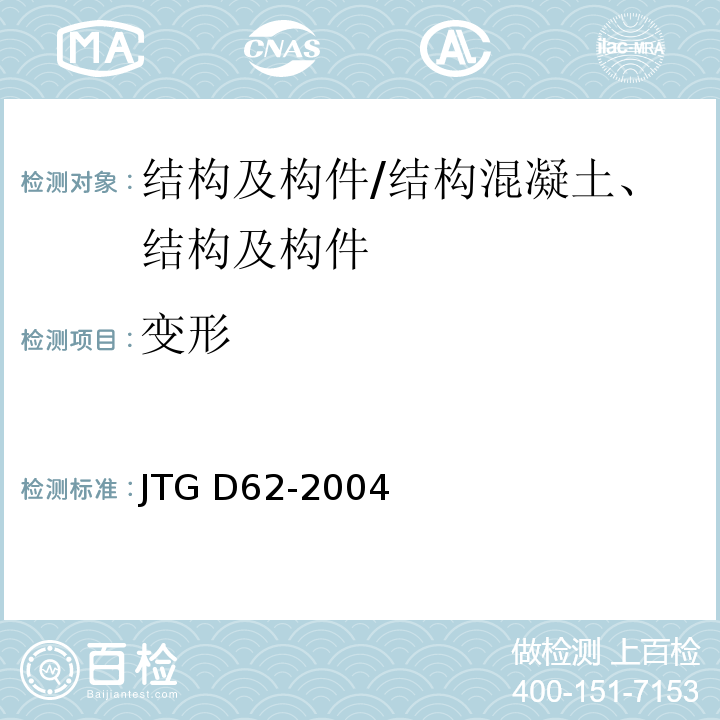 变形 JTG D62-2004 公路钢筋混凝土及预应力混凝土桥涵设计规范(附条文说明)(附英文版)