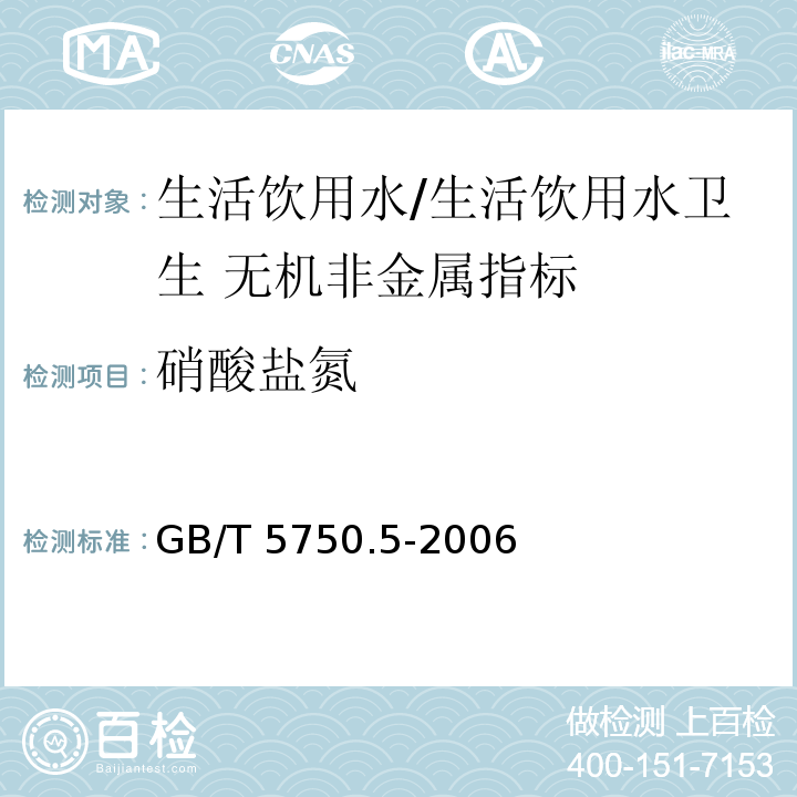 硝酸盐氮 生活饮用水标准检验方法 无机非金属指标/GB/T 5750.5-2006