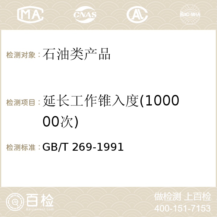 延长工作锥入度(100000次) 润滑脂和石油脂锥入度测定法GB/T 269-1991　