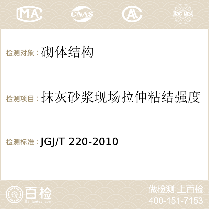 抹灰砂浆现场拉伸粘结强度 抹灰砂浆技术规程 JGJ/T 220-2010/附录A