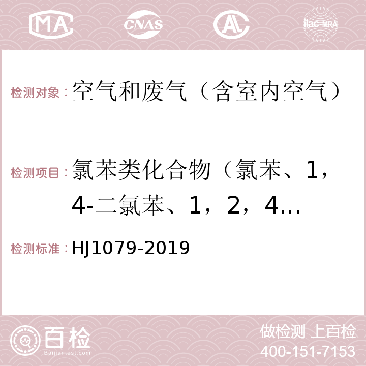 氯苯类化合物（氯苯、1，4-二氯苯、1，2，4-三氯苯） 固定污染源废气 氯苯类化合物的测定 气相色谱法HJ1079-2019