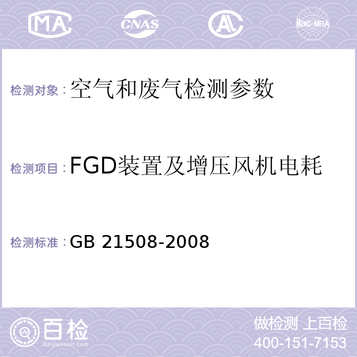 FGD装置及增压风机电耗 燃煤烟气脱硫设备性能测试方法 GB 21508-2008中6.7