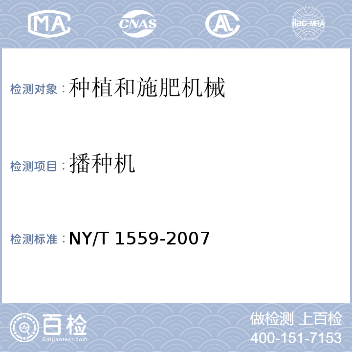 播种机 滴灌铺管铺膜精密播种机质量评价技术规范NY/T 1559-2007