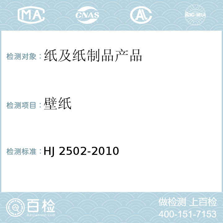 壁纸 环境标志产品技术要求 壁纸 HJ 2502-2010