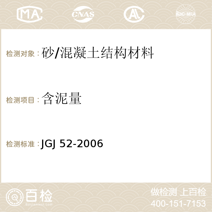 含泥量 普通混凝土用砂、石质量及检验方法标准 （6.8）/JGJ 52-2006