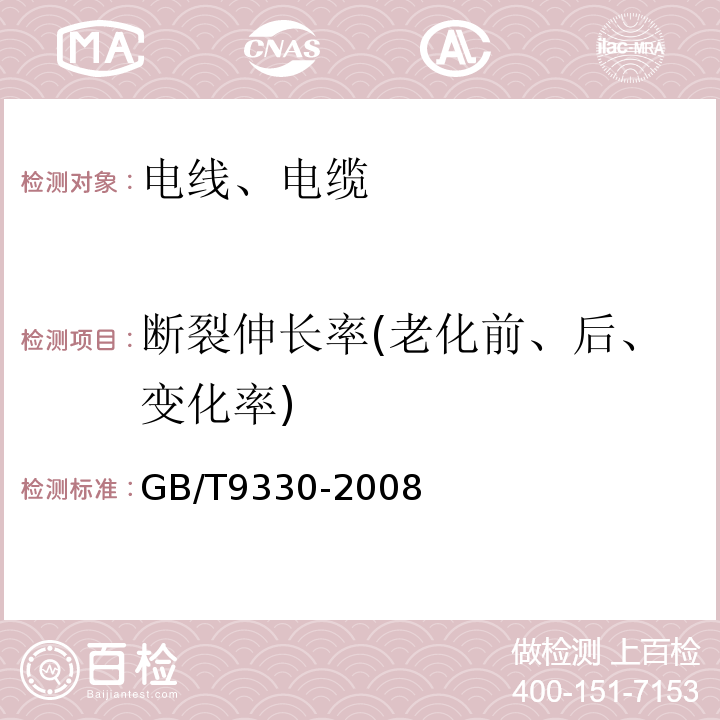 斷裂伸長率(老化前、后、變化率) 塑料絕緣控制電纜 GB/T9330-2008