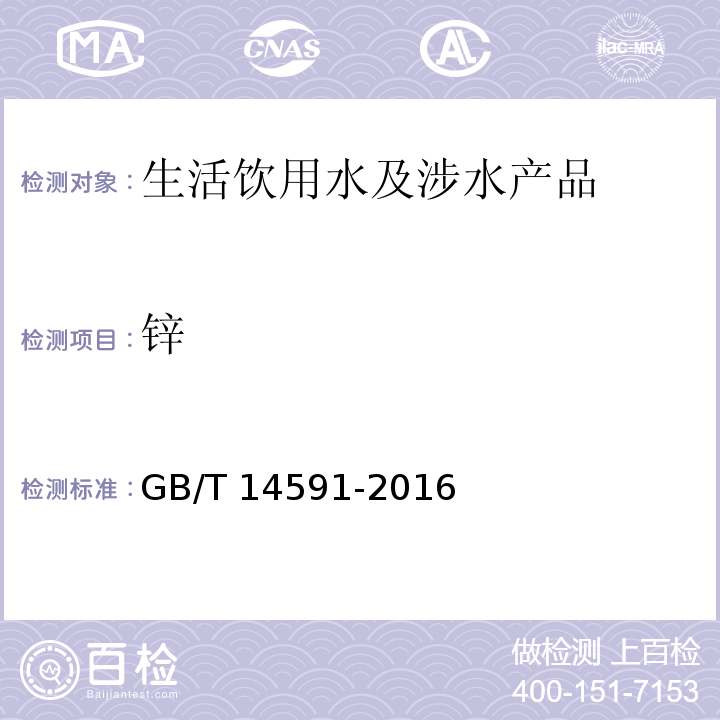 锌 水处理剂 聚合硫酸铁 GB/T 14591-2016