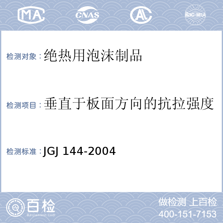 垂直于板面方向的抗拉强度 外墙外保温工程技术规程JGJ 144-2004附录A