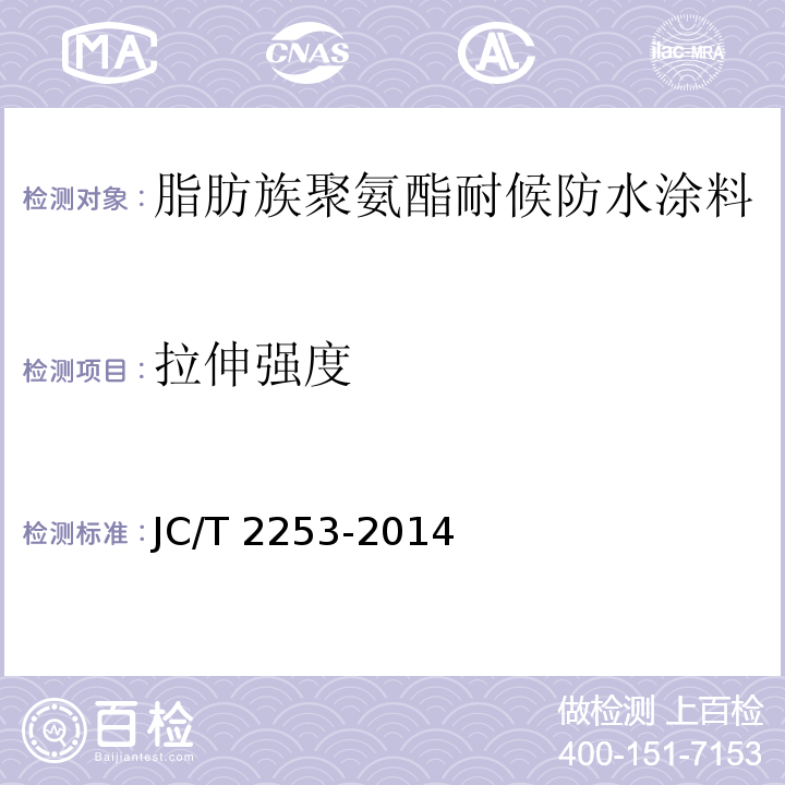 拉伸强度 JC/T 2253-2014 脂肪族聚氨酯耐候防水涂料